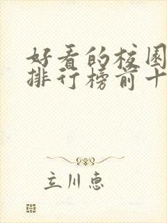 好看的校园小说排行榜前十名