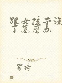 跟女孩子没话聊了怎么办