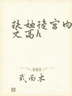 扶她后宫肉多荤文高h