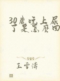 30岁晚上尿床了是怎么回事