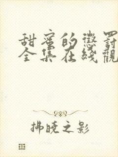 甜蜜的惩罚免费全集在线观看真人版电视剧