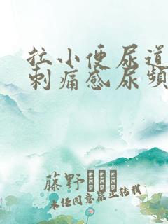 拉小便尿道口有刺痛感尿频尿不尽