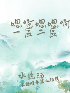嗯啊嗯嗯啊嗯啊一区二区