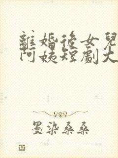 离婚后女儿叫我阿姨短剧大结局视频