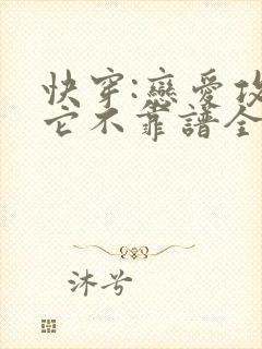 快穿:恋爱攻略它不靠谱全文版