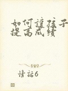 如何让孩子快速提高成绩