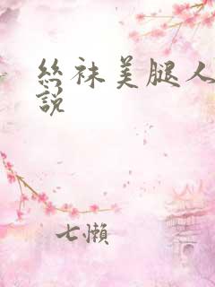 丝袜美腿人妻小说