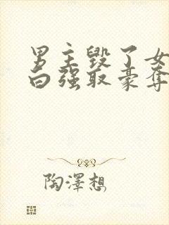 男主毁了女主清白强取豪夺