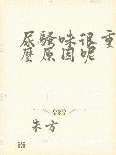 尿骚味很重是什么原因呢