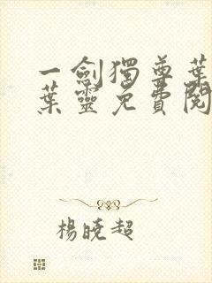 一剑独尊叶玄,叶灵免费阅读小说