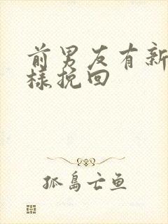 前男友有新欢怎样挽回