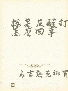 总是反酸打嗝是怎么回事