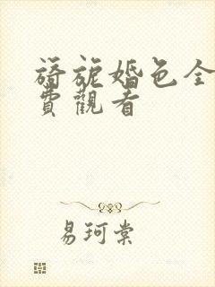 旖旎婚色全集免费观看