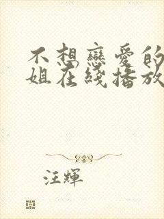 不想恋爱的千小姐在线播放完整短剧