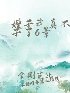 嫂子我真不是傻子了6章