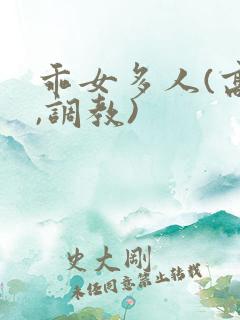 乖女多人(高h,调教)