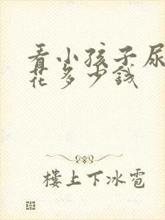 看小孩子尿床要花多少钱