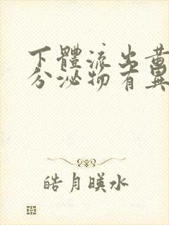 下体流出黄绿色分泌物有异味