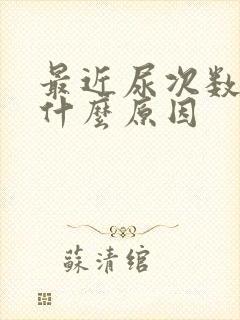 最近尿次数少是什么原因