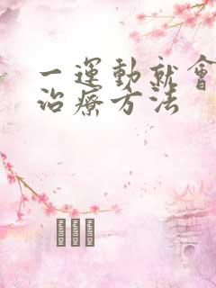 一运动就会漏尿治疗方法