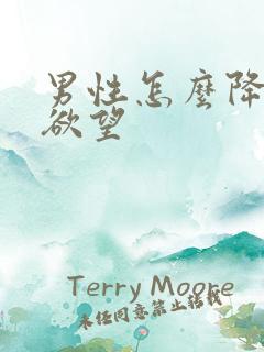 男性怎么降低性欲望