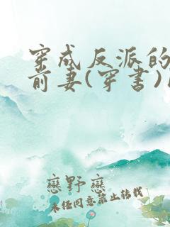 穿成反派的炮灰前妻(穿书)团子来袭