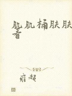 肌肌桶肤肤在线看