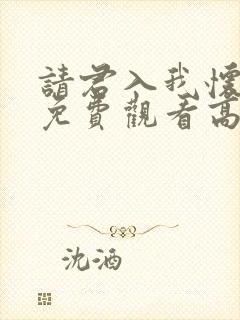 请君入我怀短剧免费观看高清