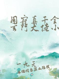 团宠真千金竟是玄门大佬小说在线收听