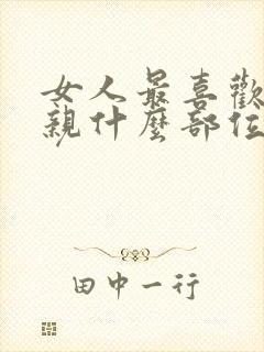 女人最喜欢男人亲什么部位