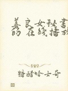 善良女秘书的目的 在线播放