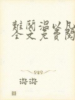 难哄温以凡小说全文免费阅读