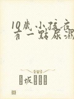 10岁小孩夜里有一点尿湿裤子