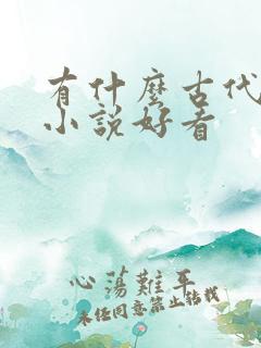 有什么古代言情小说好看