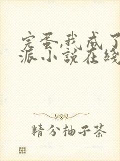 完蛋,我成了反派小说在线阅读