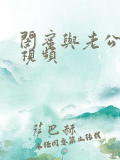 闺蜜与老公出轨视频