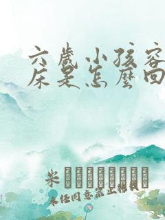 六岁小孩容易尿床是怎么回事