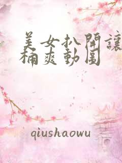 美女扒开让男人桶爽动图