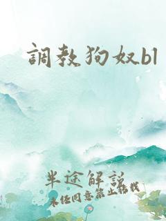调教狗奴bl