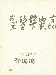 我的体内有只鬼免费下载txt