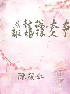 《封总,太太想离婚很久了》免费阅读