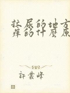 拉尿的地方是痒痒的什么原因