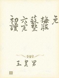 初六苏梅免费阅读完整版