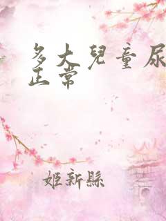 多大儿童尿床不正常