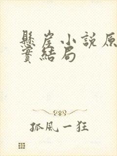 悬崖小说原著真实结局