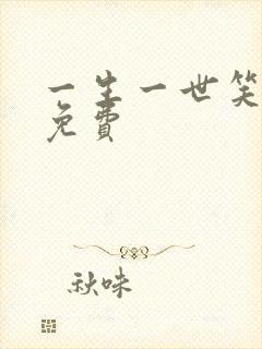 一生一世笑繁华免费