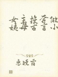 女主投奔做妾的姨母古言小说