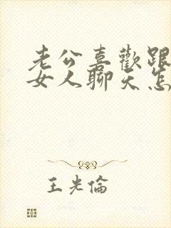 老公喜欢跟别的女人聊天怎么办