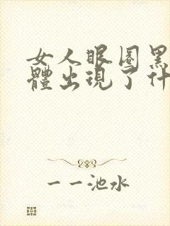 女人眼圈黑是身体出现了什么问题