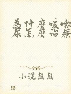 为什么咳嗽会漏尿怎么治疗